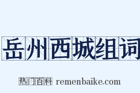 岳州西城组词是什么意思的图片